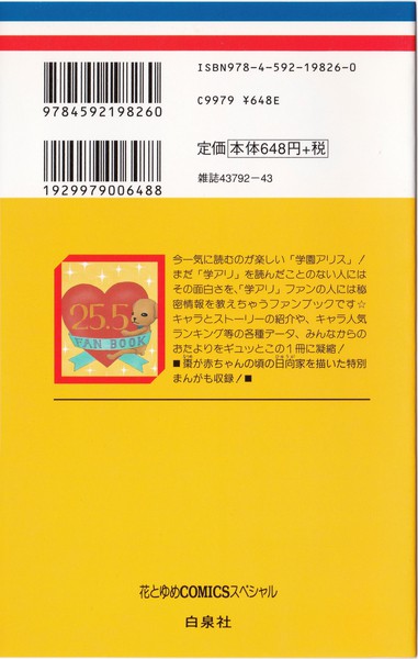 樋口橘 『学園アリス 公式ファンブック』 25.5巻 - 花とゆめコミックス リスト | 蒐集匣