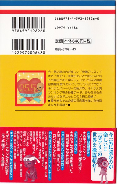 樋口橘 『学園アリス 公式ファンブック』 25.5巻 - 花とゆめコミックス リスト | 蒐集匣