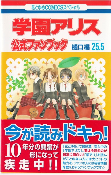 樋口橘 『学園アリス 公式ファンブック』 25.5巻 - 花とゆめコミックス リスト | 蒐集匣