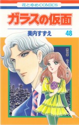 ガラスの仮面 第42,43,44,48,49巻 (めぐりあう魂 3)