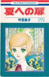 竹宮恵子 『夏への扉』 竹宮恵子傑作集 - 花とゆめコミックス リスト | 蒐集匣