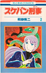 和田慎二 『スケバン刑事』 1巻 誕生編 - 花とゆめコミックス リスト | 蒐集匣