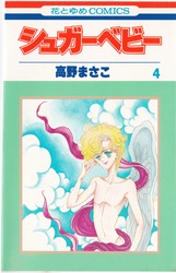 高野まさこ 『シュガーベビー』 7巻 - 花とゆめコミックス リスト | 蒐集匣