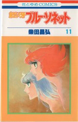 柴田昌弘 『紅い牙 ブルー・ソネット』 16巻 - 花とゆめコミックス 