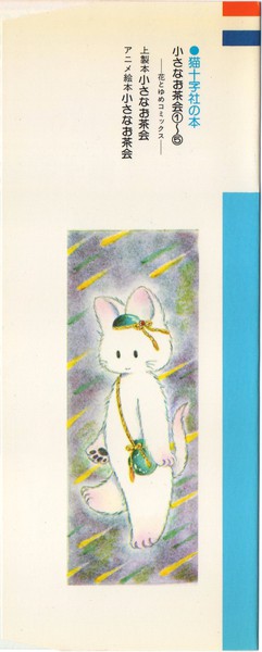 猫十字社 『小さなお茶会』 4巻 - 花とゆめコミックス リスト | 蒐集匣