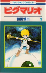 和田慎二 『ピグマリオ』 12巻 星の語り部 - 花とゆめコミックス