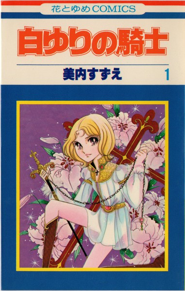 美内すずえ 『白ゆりの騎士』 1巻 - 花とゆめコミックス リスト | 蒐集匣