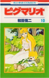 和田慎二 『ピグマリオ』 12巻 星の語り部 - 花とゆめコミックス