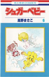 高野まさこ 『シュガーベビー』 2巻 - 花とゆめコミックス リスト | 蒐集匣