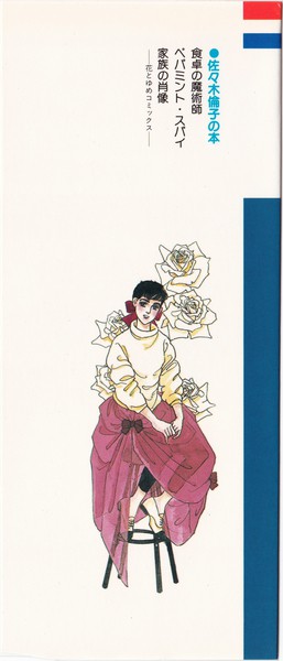 佐々木倫子 『家族の肖像』 - 花とゆめコミックス リスト | 蒐集匣