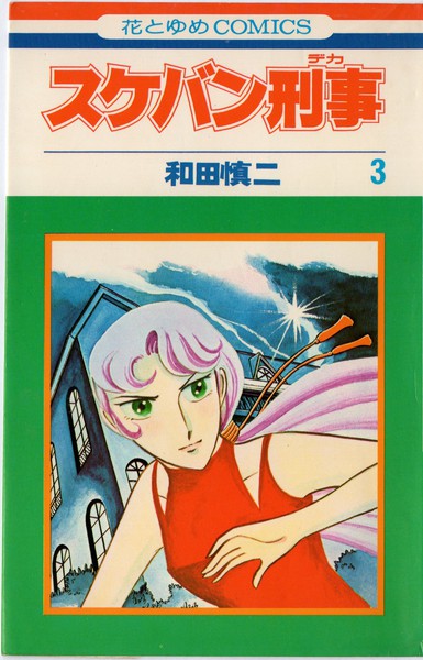 和田慎二 『スケバン刑事』 3巻 三匹の蛇逆襲編 - 花とゆめコミックス 