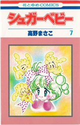 高野まさこ 『シュガーベビー』 7巻 - 花とゆめコミックス リスト