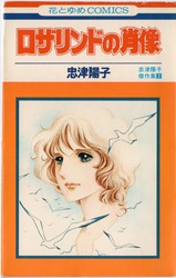 忠津陽子 『バイバイＢ・Ｆどの！』 - 花とゆめコミックス リスト | 蒐集匣