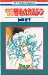 神坂智子 『パンと懐剣』 1巻 - 花とゆめコミックス リスト | 蒐集匣