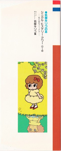 カードギャラリースペシャル 玖保キリコ 昭和63年頃? 玖保キリコ 『シニカル・ヒステリー・アワー』 4巻 - 花とゆめ