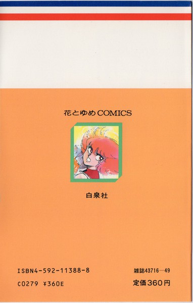 柴田昌弘 『紅い牙 ブルー・ソネット』 18巻 - 花とゆめコミックス