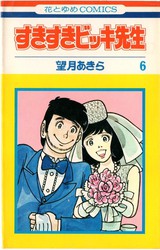 望月あきら 『すきすきビッキ先生』 6巻 - 花とゆめコミックス リスト 
