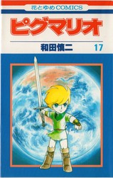 和田慎二 『ピグマリオ』 12巻 星の語り部 - 花とゆめコミックス