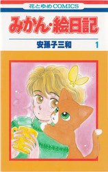 安孫子三和 『みかん・絵日記』 11巻 - 花とゆめコミックス リスト | 蒐集匣