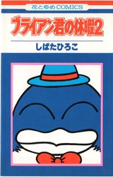 しばたひろこ 『ムーンドロップ町のかしこいうさぎさん』 - 花とゆめ