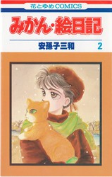 安孫子三和 『みかん・絵日記』 2巻 - 花とゆめコミックス リスト | 蒐集匣