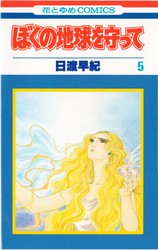 日渡早紀 『ぼくの地球を守って』 全21巻 花とゆめコミックス リスト