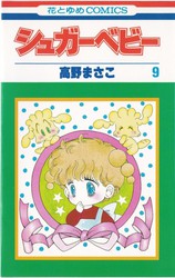 高野まさこ 『シュガーベビー』 8巻 - 花とゆめコミックス リスト | 蒐集匣