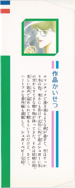 高野まさこ 『シュガーベビー』 9巻 - 花とゆめコミックス リスト | 蒐集匣