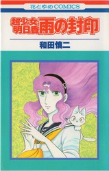 和田慎二 『銀色の髪の亜里沙』 - 花とゆめコミックス リスト | 蒐集匣