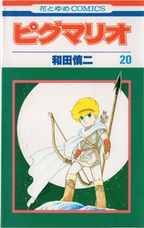 和田慎二 『ピグマリオ』 12巻 星の語り部 - 花とゆめコミックス