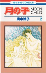 清水玲子 『月の子 -MOON CHILD-』 13巻 - 花とゆめコミックス
