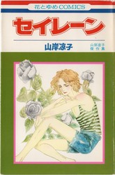 山岸凉子 『セイレーン』 山岸凉子傑作集 - 花とゆめコミックス リスト