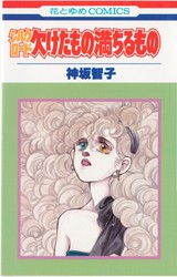 神坂智子 『パンと懐剣』 5巻 - 花とゆめコミックス リスト | 蒐集匣