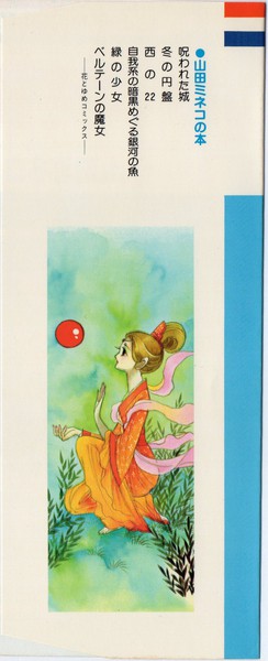 山田ミネコ 『冬の円盤』 SF傑作集 - 花とゆめコミックス リスト