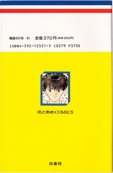 米沢りか 『その気にさせないで』 信夫＆玉緒シリーズ - 花とゆめ