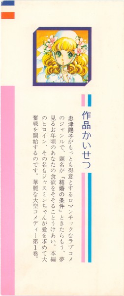 忠津陽子 『結婚の条件』 1巻 - 花とゆめコミックス リスト | 蒐集匣