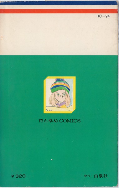 倉多江美 『樹の実草の実』 倉多江美傑作集 - 花とゆめコミックス