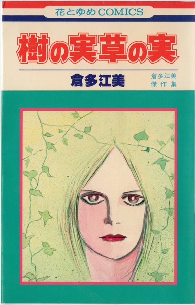 倉多江美 『樹の実草の実』 倉多江美傑作集 - 花とゆめコミックス