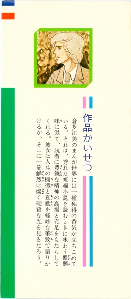 倉多江美 『樹の実草の実』 倉多江美傑作集 - 花とゆめコミックス