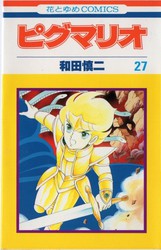 和田慎二 『ピグマリオ』 12巻 星の語り部 - 花とゆめコミックス