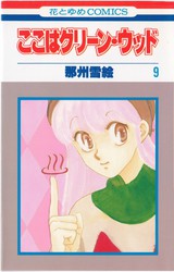 那州雪絵 『ここはグリーン・ウッド』 8巻 - 花とゆめコミックス