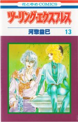 ツーリング・エクスプレスシリーズ他57冊　／　河惣益巳　ほぼ初版 ツーリング・エクスプレスシリーズ他57冊 ／ 河惣益巳 ほぼ初版