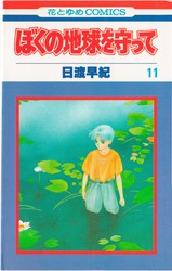 日渡早紀 『ぼくの地球を守って』 全21巻 花とゆめコミックス リスト